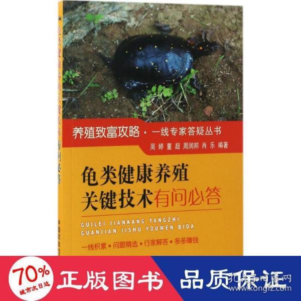 龟类健康养殖关键技术有问必答/养殖致富攻略·一线专家答疑丛书