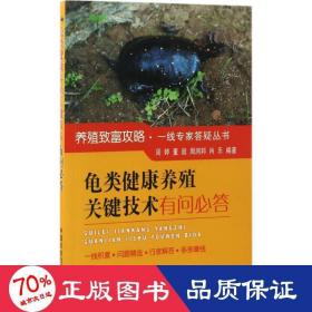 龟类健康养殖关键技术有问必答/养殖致富攻略·一线专家答疑丛书