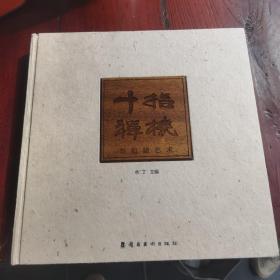 十指禅机:刘伯骏艺术