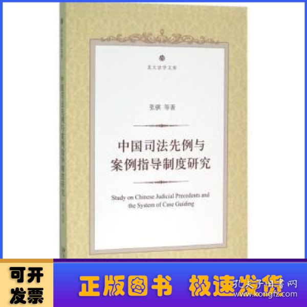 中国司法先例与案例指导制度研究