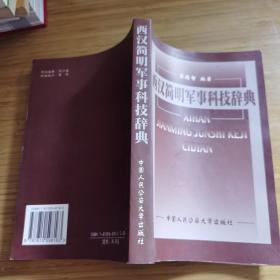 西汉简明军事科技辞典  签名