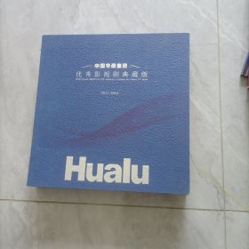 中国华录集团优秀影视剧典藏版（2011-2012）共35张碟片