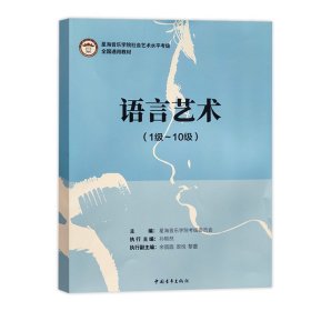 语言艺术（1级-10级）/星海音乐学院社会艺术水平考级全国通用教材