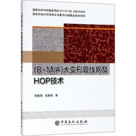 (B+M/A)大变形管线钢及HOP技术