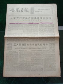 安徽日报，1974年2月5日详情见图，对开四版。