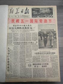 新华日报1959年5月1日周总理举行盛大酒会同五大洲外宾共庆五一，9月举行全省群英会，彭冲，康庄大队，洗衣机床厂，南京汽车制造厂，京有线电厂，南京无线电厂，南京木器厂，南京第一机械厂，南京铁路局机务段，南京棉毛纺织厂，徐州重型机械厂，中共韩桥煤矿采煤一工区，朱德委员长，宋庆龄