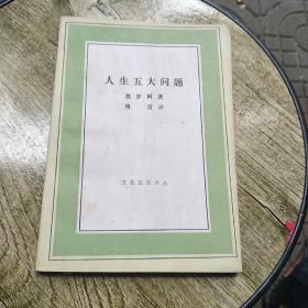 人生五大问题