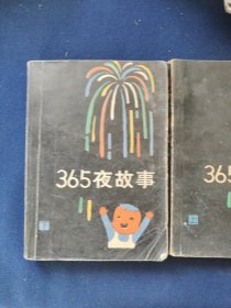 烟花版365夜故事上下 ，，