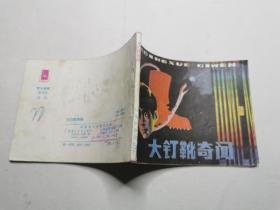 连环画：大钉靴奇闻