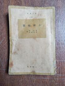 伟人丛书10  《吉田松阴》  南满铁道株式会社总裁室社员文库藏书