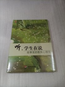 大夏书系·听，学生在说：故事里的教育心理学