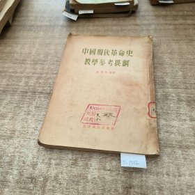 中国现代革命史教学参考提纲