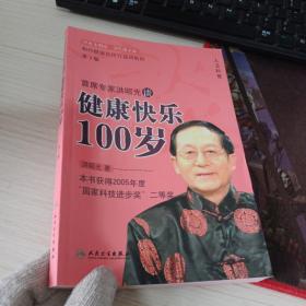 首席专家洪昭光谈健康快乐100岁