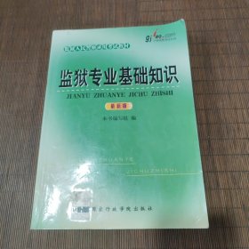 监狱人民警察录用考试教材：监狱专业基础知识