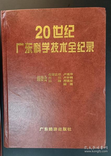 20世纪广东科学技术全记录