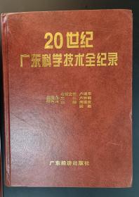 20世纪广东科学技术全记录