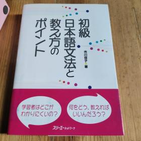 初級日本語文法と教え方のポイント