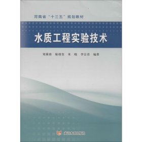 水質(zhì)工程實(shí)驗(yàn)技術(shù)