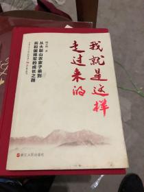 我就是这样走过来的——从大别山农家子弟到共和国将军的成长之路