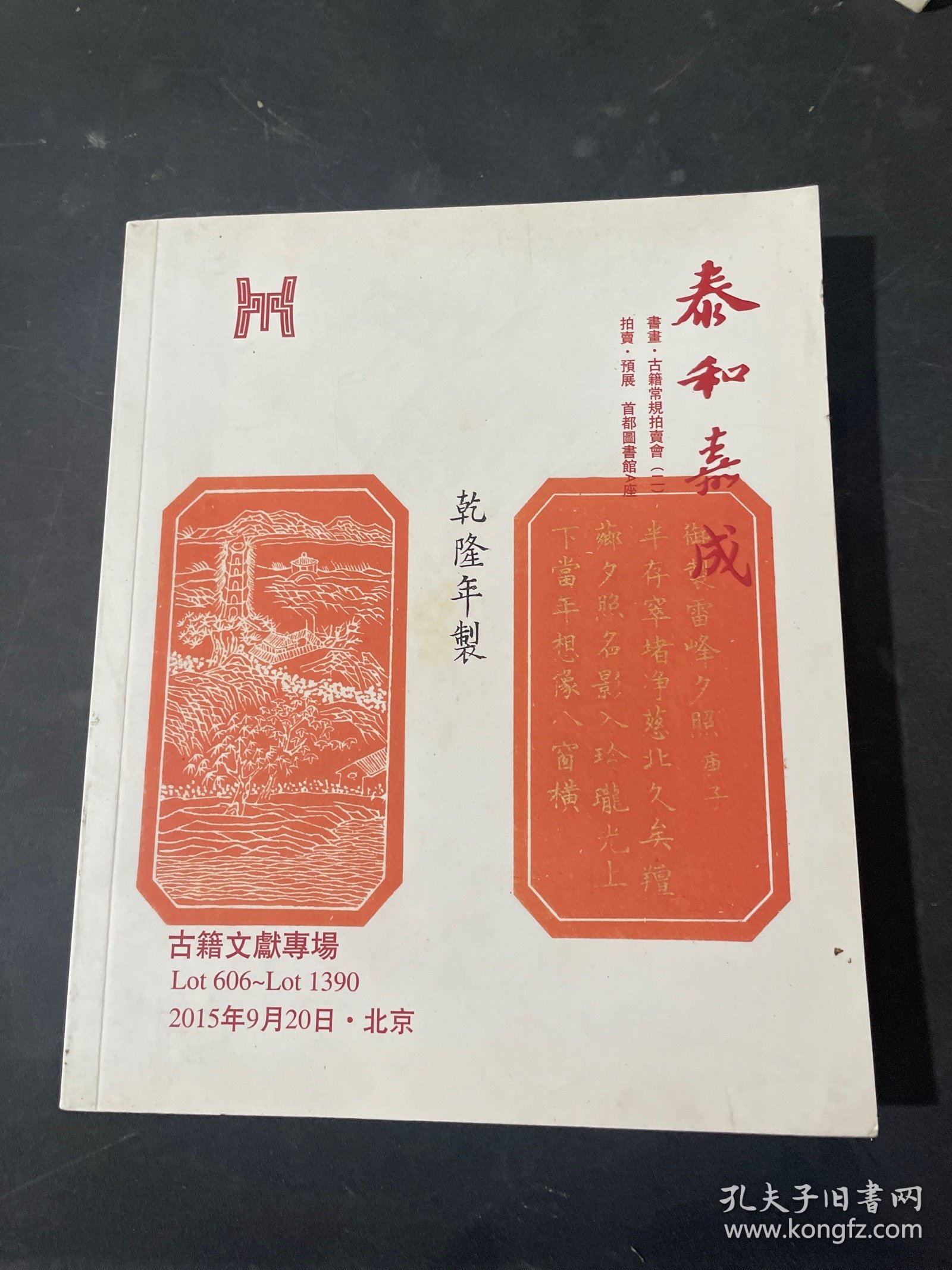 二0一五年泰和嘉成拍卖有限公司 古籍文献专场 2015年9月20日 北京 书画 古籍常规拍卖会