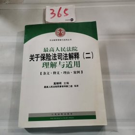 司法解释理解与适用丛书：最高人民法院关于保险法司法解释（2）理解与适用