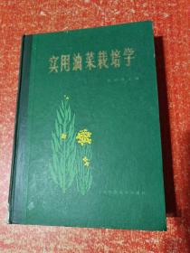 2册合售：实用油菜栽培学、中国油菜品种志