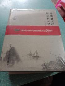 中国古近代船检即相关船政汇要（全新未拆封）