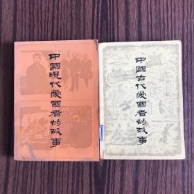 中国现代爱国者的故事、中国古代爱国者的故事（两本合售）