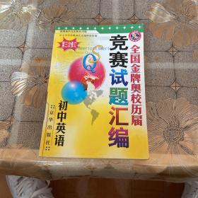 全国金牌奥赛试题汇编：小学数学（通用版）