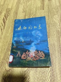 长征回忆录 1977年一版一印