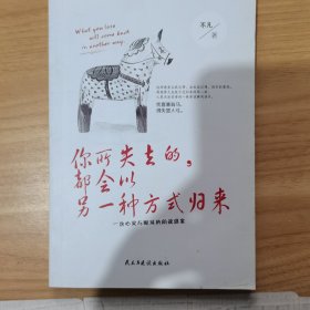 你所失去的，都会以另一种方式归来