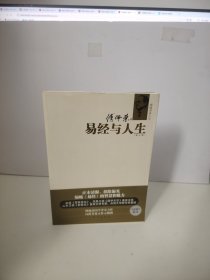 易经与人生：傅佩荣谈人生