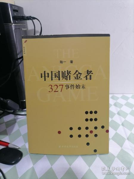 中国赌金者：327事件始末