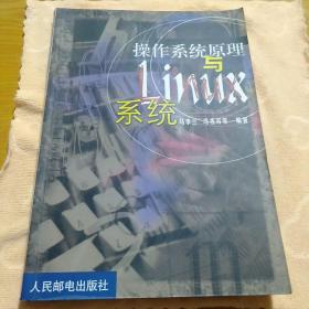 操作系统原理与LINUX系统