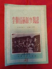 1953年初版：李顺达苏联参观记（内页多图片）