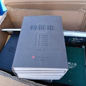 特征论（全六册）