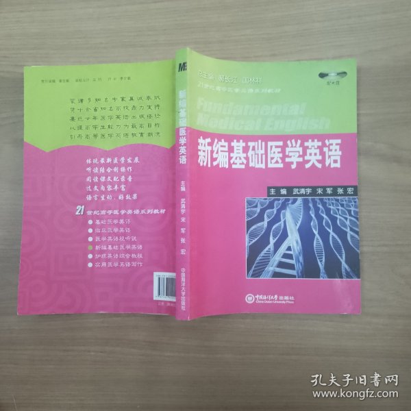 新编基础医学英语