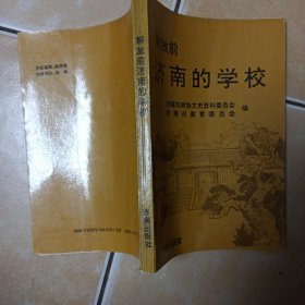 解放前济南的学校