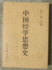 中国经学思想史(第四卷，上册，精装)