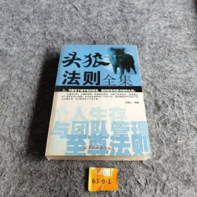 头狼法则全集 周增文  编著 9787806518410 羊城晚报出版社