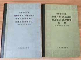 伤寒论辑义 伤寒论述义 金匮玉函要略辑义 金匮玉函要略述义 伤寒广要 药治通义 救急选方 脉学辑要 医賸 二本一起出售