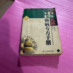 中医儿科辨病专方手册