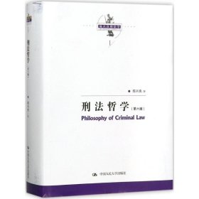 全新正版刑法哲学（第6版）9787300250779