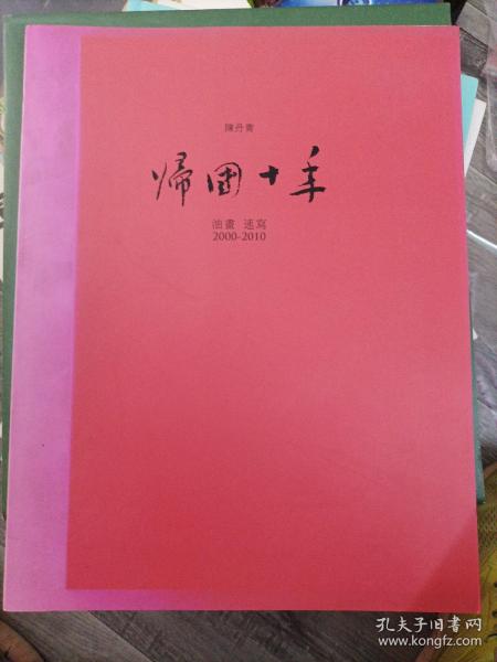 帰國十年：油畫 速寫 2000-2010