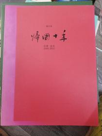 帰國十年：油畫 速寫 2000-2010