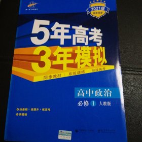 曲一线科学备考·5年高考3年模拟：高中政治（必修1 RJ 高中同步新课标 2015）