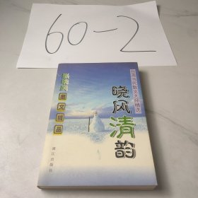 晓风清韵