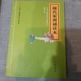 “中华诵·经典诵读行动”读本系列：颜氏家训诵读本