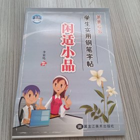 菁菁校园学生实用钢笔字帖：闲适小品