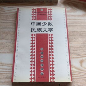 中国少数民族文字